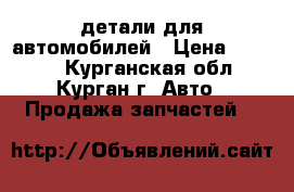 детали для автомобилей › Цена ­ 1 000 - Курганская обл., Курган г. Авто » Продажа запчастей   